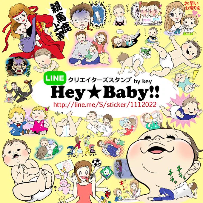 LINEクリエイターズスタンプ『Hey!Baby!〜子育て奮闘中〜』ご夫婦やママ友さんと楽しく使えるスタンプですよろしくお願いします#LINEスタンプ #LINEスタンプ宣伝部 