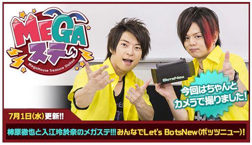 メガハウスとり子 2 26発表 メガステ 柿原徹也と入江玲於奈のメガトレステーション を配信 今度は ちゃんと カメラで撮りました みんなでlet S ボッツニュー 入江さんが手に持っているのは Http T Co O0jj9wzups メガステ Http T Co