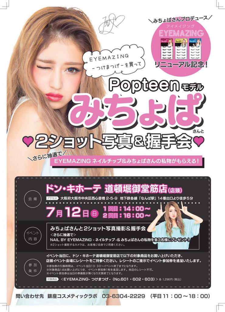 ⏩ブログ更新！ Popteen8月号発売日❤️ EYEMAZING×みちょぱ