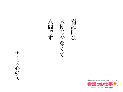 看護のお仕事 公式 ナース心の句 看護師は 天使じゃなくて 人間です 看護師 名言 白衣の天使 ナイチンゲール 疲労 看護師の本音 看護学生 愚痴 患者 Http T Co Qfcmzkw9lv Twitter