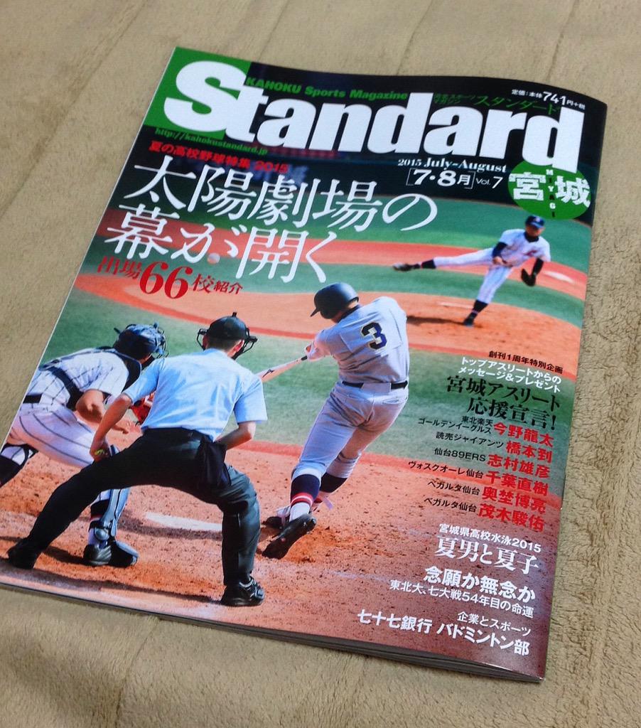 Magj21 スタンダード宮城版が書店 コンビニで発売中 今回は高校野球特集で各校の紹介と注目選手が載ってます また 今は村田高校で指導者をしている元仙台育英の芳賀さんの記事も載ってました Http T Co Dahx0jlvg6 Http T Co Jf1kxwy8yh Twitter
