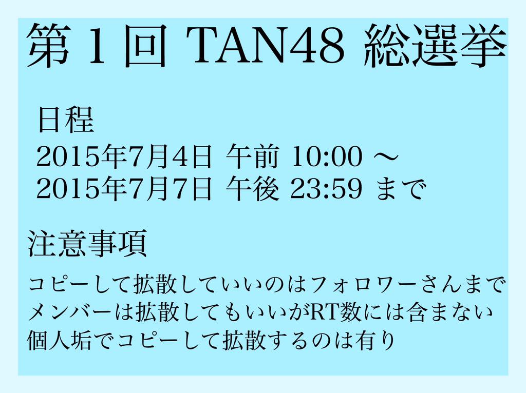 TAN___4848's tweet photo. こんばんは
第１回 TAN48 総選挙の日程が決まりました
詳しくは画像をご覧下さい。
注意事項なども書いてあるので そこは 必ずしも読んでくれると嬉しいです。
なかなか日程決まらなくて 困惑してましたが決まりました！

myk . http://t.co/cP0FyVMvqp