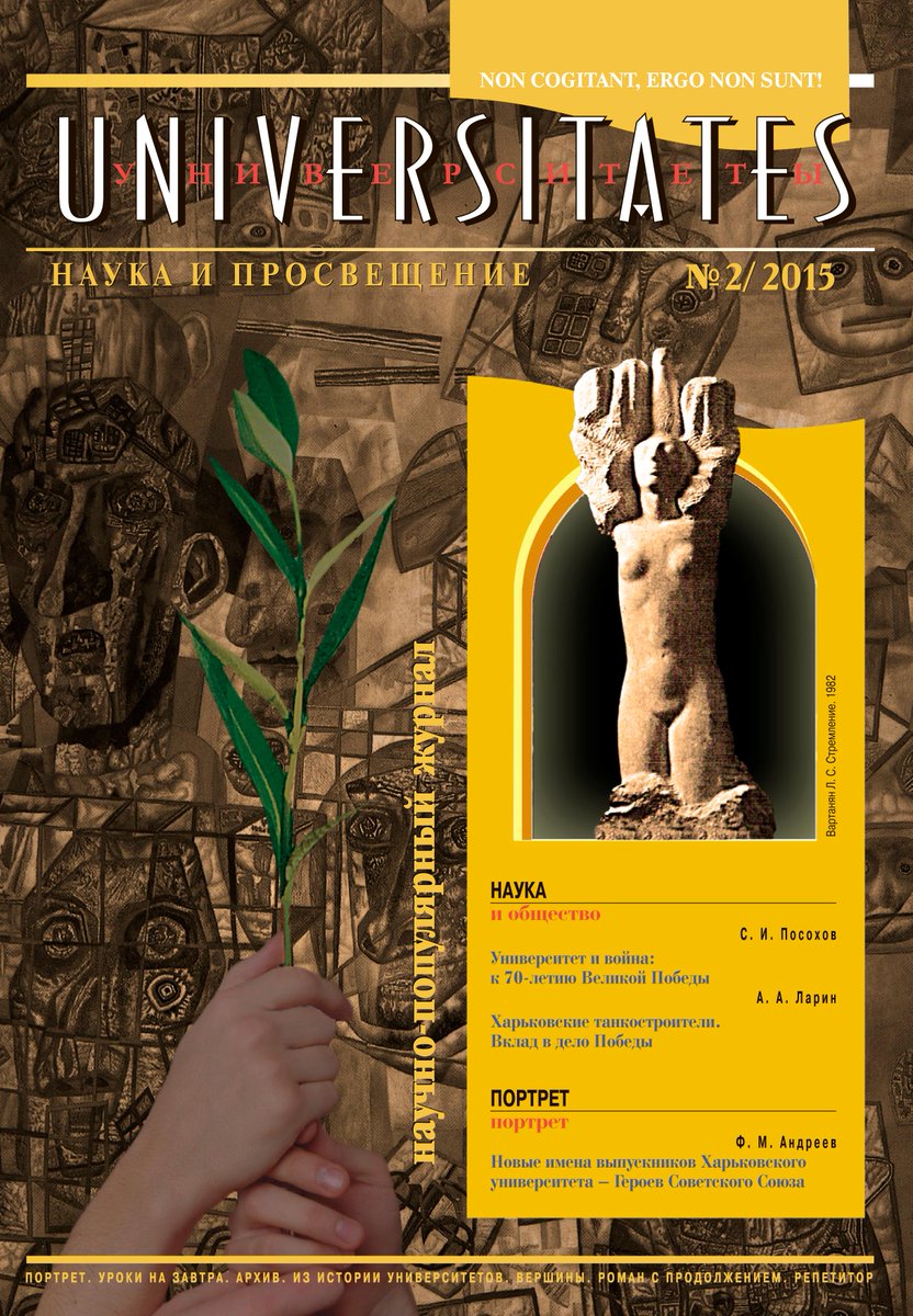 tridentthrower's tweet image. «UNIVERSITATES. НАУКА ТА ПРОСВІТА». №2 за 2015 рік.

alumni.univer.kharkov.ua