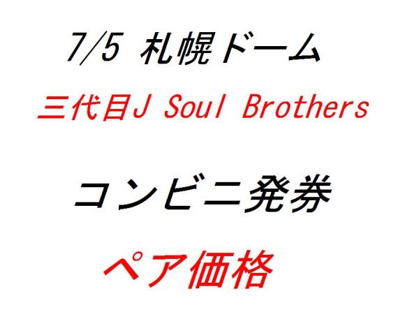 EX3jsbz's tweet photo. 【定価以下即決】三代目J Soul Brothers 7/5札幌ドーム 2枚ペア http://t.co/6UrhLEVz2O http://t.co/Q3wdMwR75H