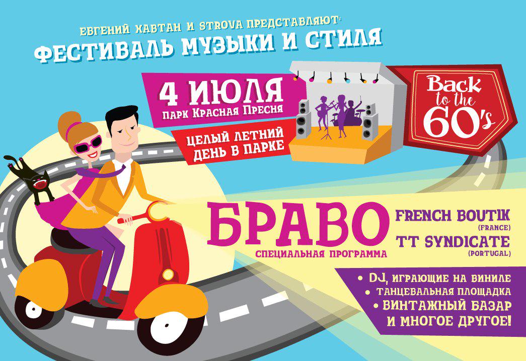 Time_Spending's tweet image. #Фестиваль Back to the 60's (Назад в 60-е) #Москва #Мск time-spending.com/events/1292/vi…