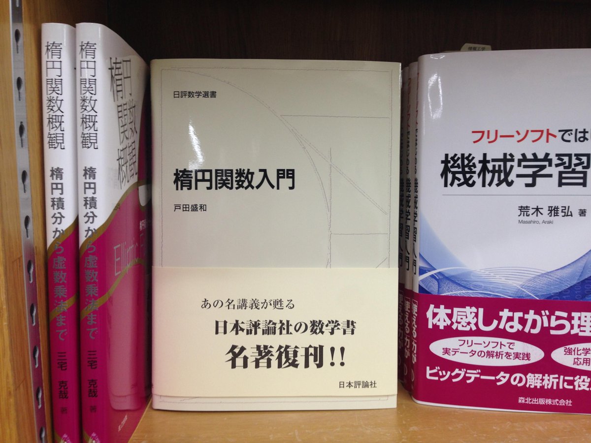 復刊入荷】日本評論社 『楕円関数入門』戸田盛和著/本体3200円/情報