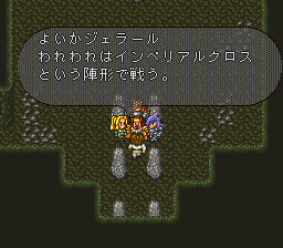 こたつ 一度は言ってみたいセリフや名言を言う よいかジェラール われわれはインペリアルクロスという陣形で戦う 防御力のたかいベアが前衛 両脇をジェームズとテレーズが固める お前は私の後ろに立つ お前のポジションが一番安全だ 安心して戦え