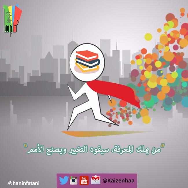 Kaizenhaa's tweet photo. من يملك زمام المبادرة؟ 

#خواطر11 #مجتمع_جميل  
#كايزنها #رمضان_يعلمنا #تعلم_تتطوع  
#التغيير #١٠٠٠_تطوع http://t.co/4EJl1rJ19P