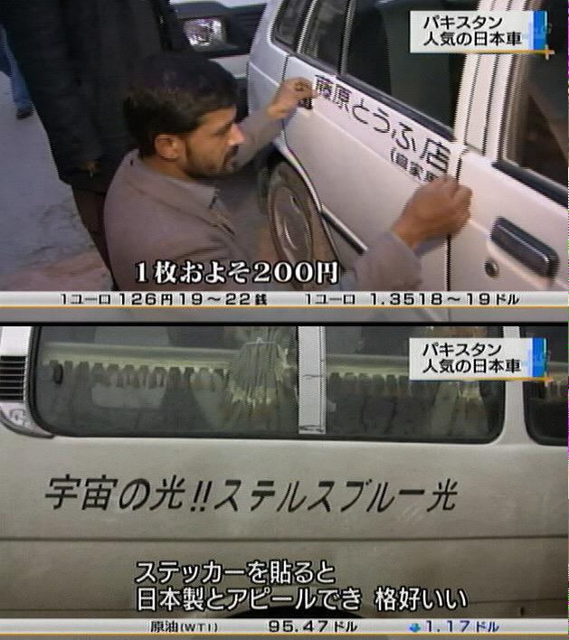 パキスタンでは日本車に日本語ステッカーを貼るのがトレンド まさかの店名が使用されてて思わず苦笑い Togetter