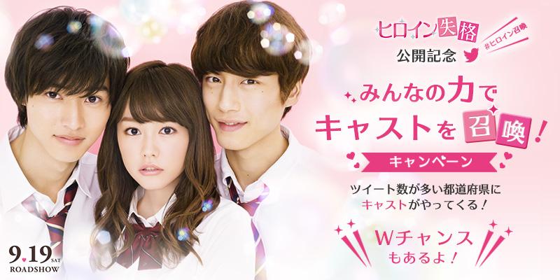けんとー♡♡9/19（土）『ヒロイン失格』公開記念！みんなの力でキャストを召喚！キャンペーン開催中！ #ヒロイン失格 #ヒロイン召喚 ★参加はこちらから→ heroine-shokan.jp