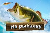 #Onlinegame #game Lets Fish – реалистичный симулятор рыбалки, 27 миллионов игроков!
lets-fish.rbkgames.com/?source=partne…