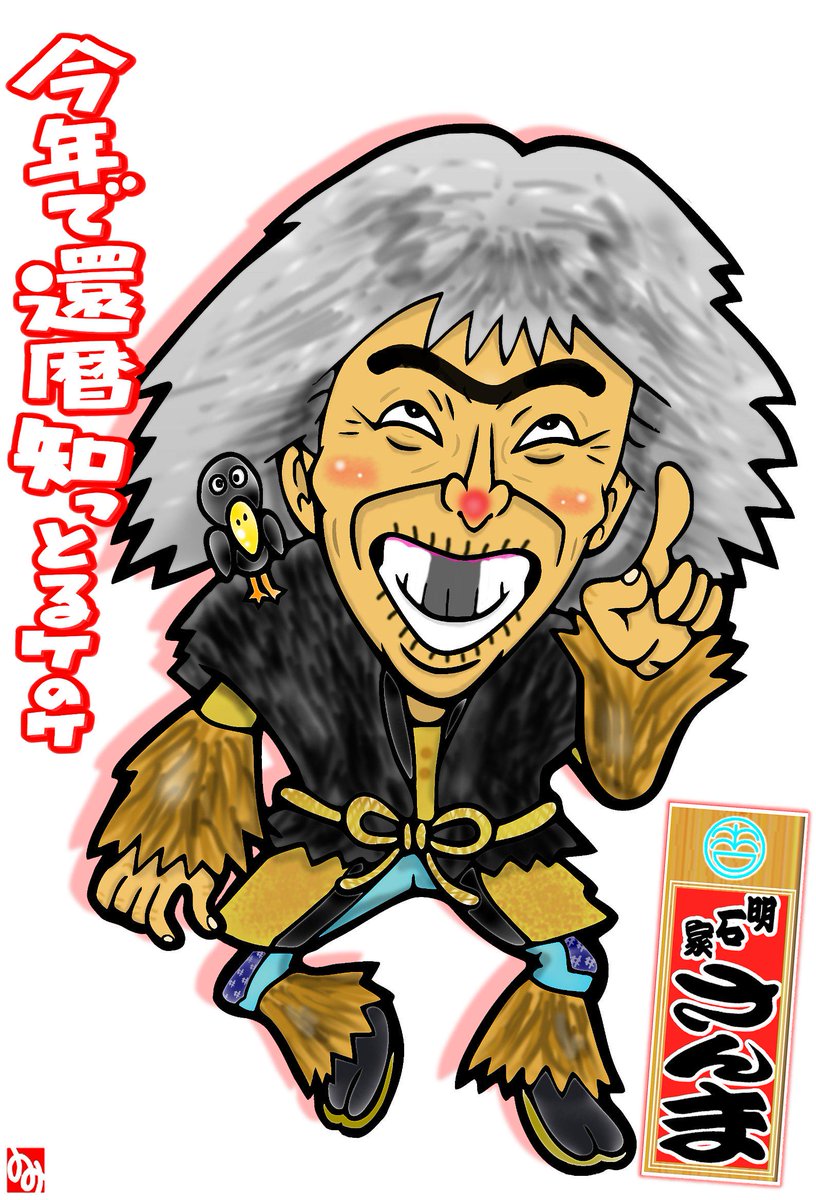 すみの 樂画来亭 たまにはらくがきで茶ァ濁すその６ キミ 今年で カンテキ になったんやてなぁ 爆 コレでいいのだぁ は松之助師匠の落語 テレビアラカルト 前半ロケや山田花子さん相手には バカボンなのだ のギャグをフッて 師弟は