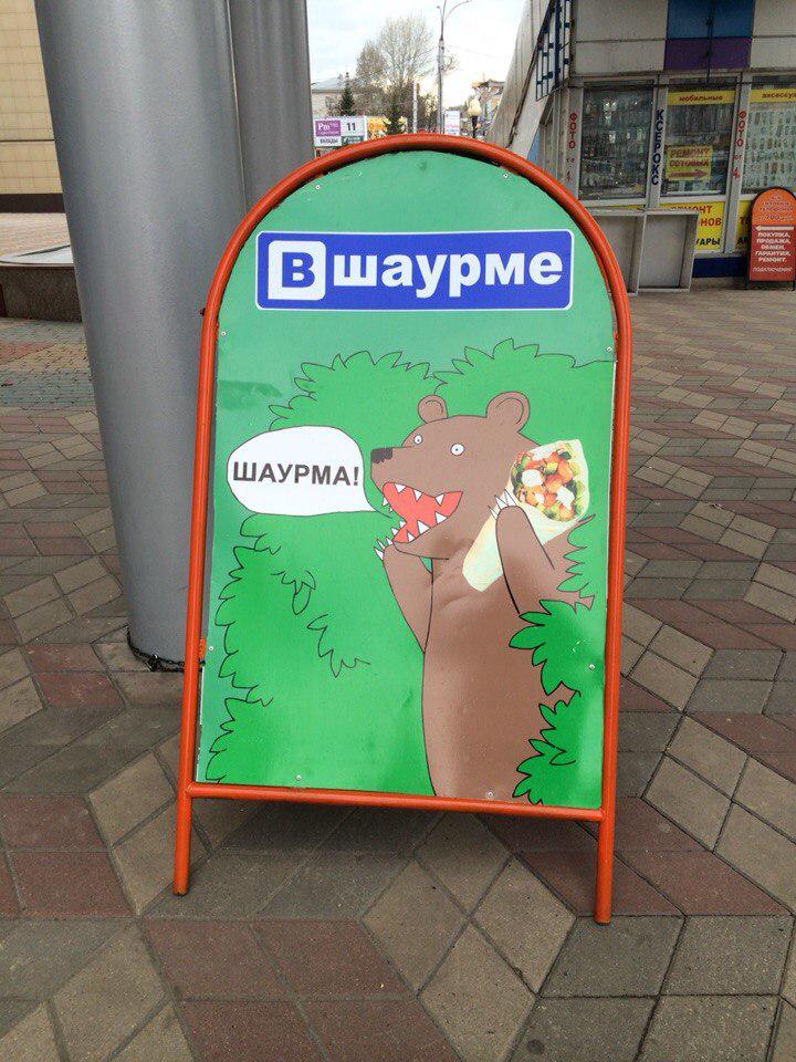 Картинка шаурма прикол