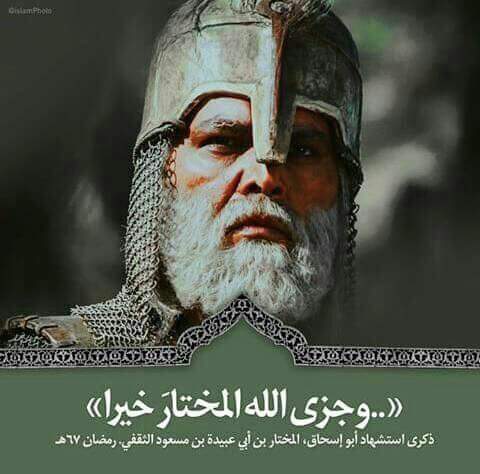 yozersif313's tweet photo. في مثل هذا اليوم ذكرى استشهاد #المختار_الثقفي 
السلام على من ادخل السرور على قلب رسول الله واخذ بثارات الامام الحسين http://t.co/pLPaPN8ex6
