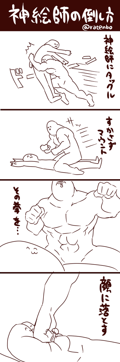 神絵師の倒し方講座 