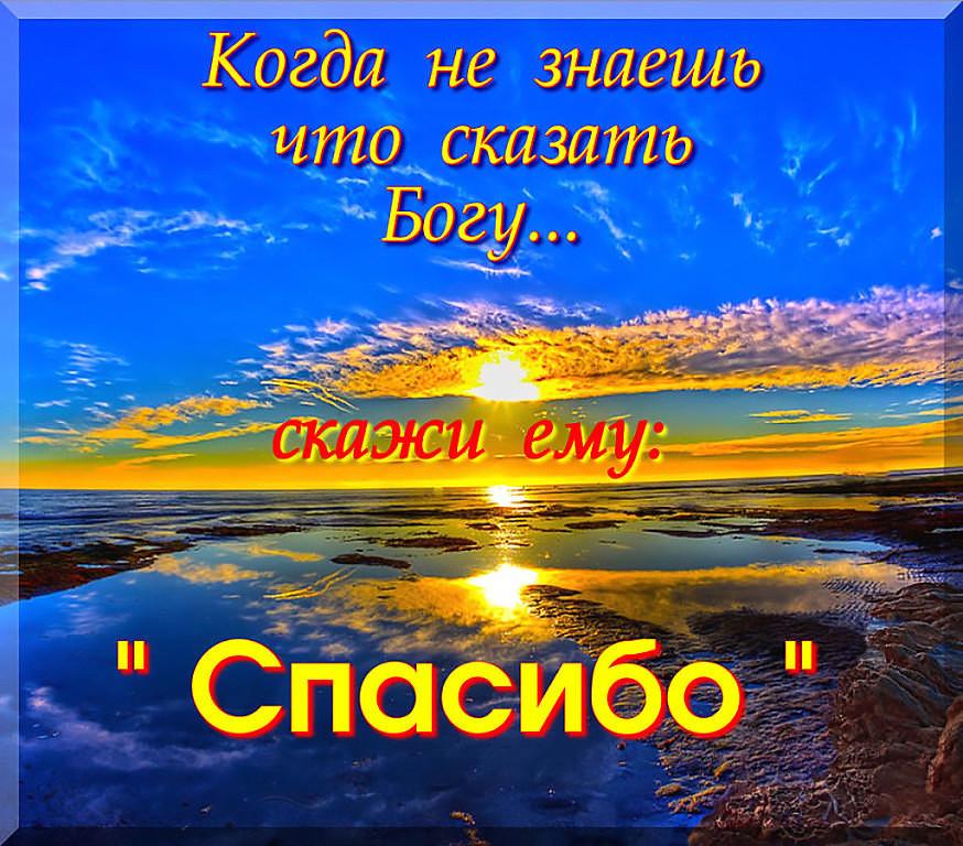Спасибо богу за то что ты есть картинки с надписями