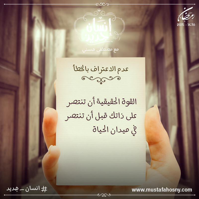 MustafaHosny's tweet photo. انتصر على ذاتك وخليك #انسان_جديد http://t.co/MNPcULunOy