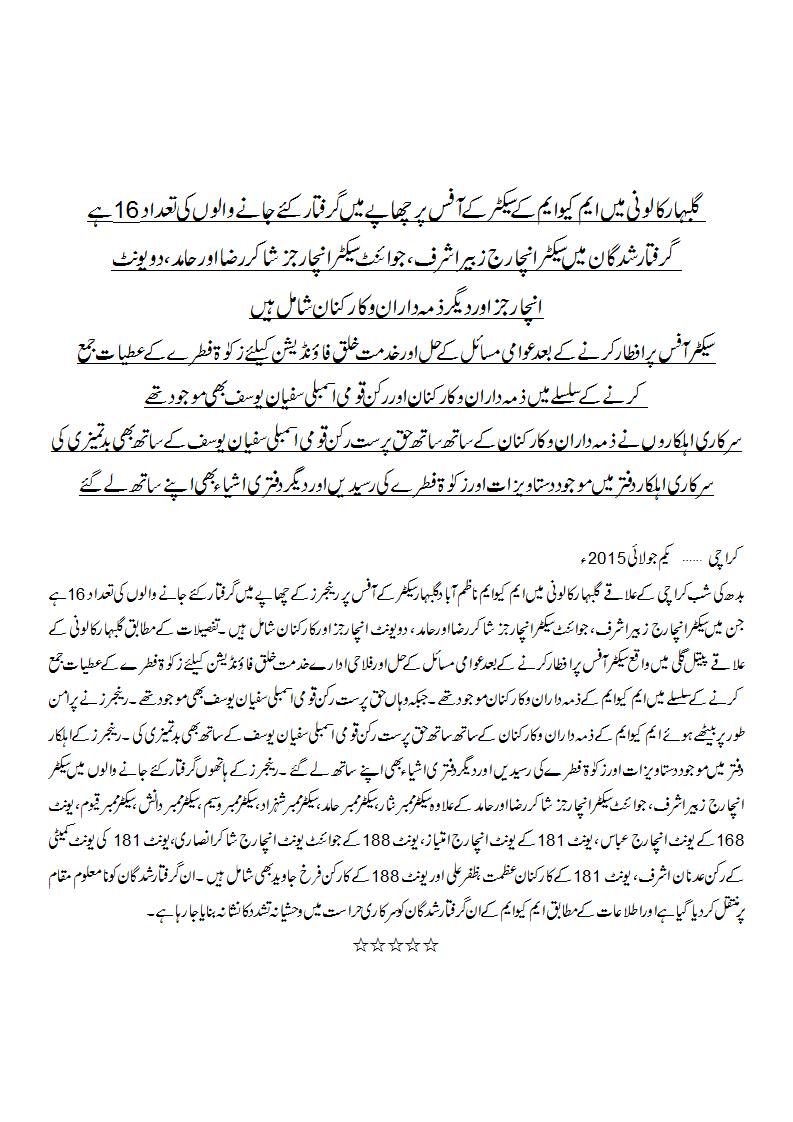 azizabadi's tweet photo. گلبہارکالونی میں ایم کیوایم کے سیکٹرآفس پر چھاپے میں گرفتار کئے جانیوالوں کی تعداد 16 ہے۔ ایم کیوایم اعلامیہ
#whyMQM http://t.co/7lmDJg0cdt