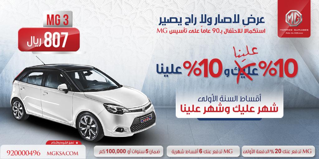 #عروض_رمضان لـ #MG3
ندفع عنك ٢٠٪ دفعة مقدمة، أقساط أول سنة شهر عليك وشهر علينا 
احجز الأن bit.ly/MG-2015