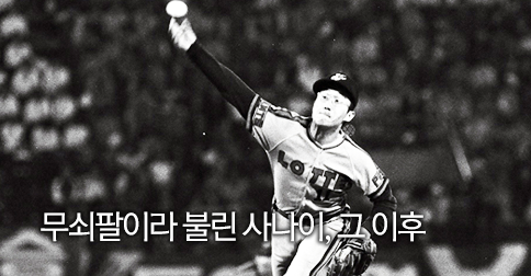ppsskr's tweet photo. 퍼펙트 게임, 그 후 : http://t.co/oz3XJ7BhNu
야신 최동원, 그는 공만 던질 줄 아는 사람이 아니었다. http://t.co/0wExQUWfKU