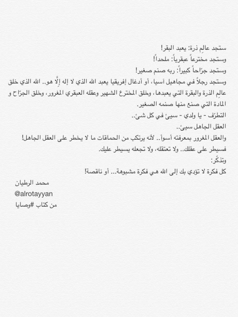 alrotayyan's tweet image. كل فكرة لا تؤدي بك إلى الله هي فكرة مشبوهة.. أو ناقصة!

#وصايا