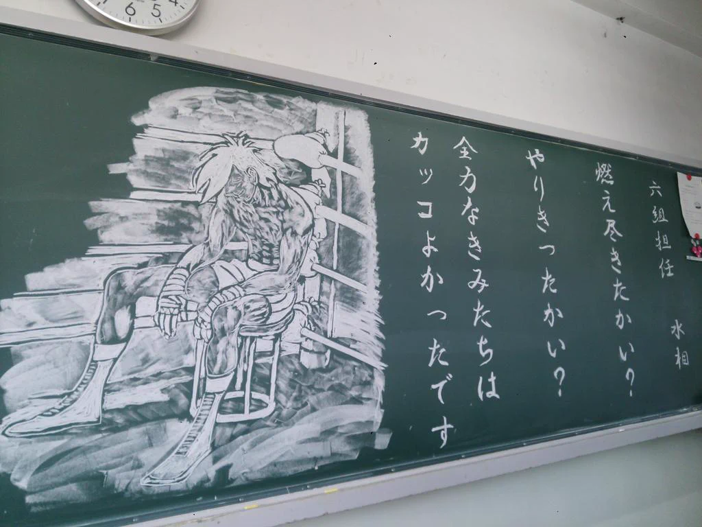 先生が黒板に書いた【明日のジョー】が絶賛されてる