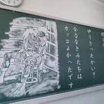 先生が黒板に書いた【明日のジョー】が絶賛されてる