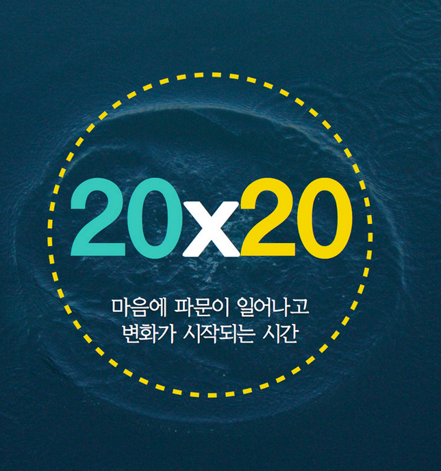삶의 돌파구가 필요한 청년들을 위한 특별한 강연회. 스무 청년의 20분간의 이야기, 20x20을 소개합니다. 프레지로 발표를 진행하는 멋진 연사도 함께 만나보세요. onoffmix.com/event/48721