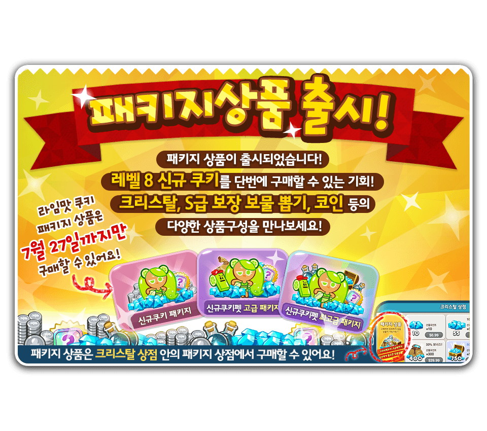 쿠키런 라임맛 쿠키&미스터삑 신규출시!!까칠도도 라임맛 쿠키는 장애물파괴점수추가&라임과즙젤리생성!!신규펫 미스터삑은  구출/부활&이어달리기시 체력추가!!7월27일까지만 구매가능한 신규쿠키패키지도 놓치지 마세요!