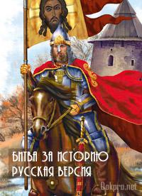 rushisttruth's tweet image. Документальный проект "Битва за историю. Русская версия" truthrussia.com/ru/%D0%B4%D0%B…