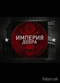 rushisttruth's tweet image. "Империя Добра" Документальный проект посвящен операции по экспансии "добра" всему миру от США truthrussia.com/ru/%D0%B8%D0%B…