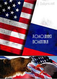 rushisttruth's tweet image. Российский документальный проект "Холодная политика"  truthrussia.com/ru/%D1%80%D0%B…