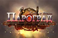 #Onlinegame #game Пароград - #многопользовательская 3D-ролевая #игра в стиле #стимпанк parograd.rbkgames.com/?source=partne…