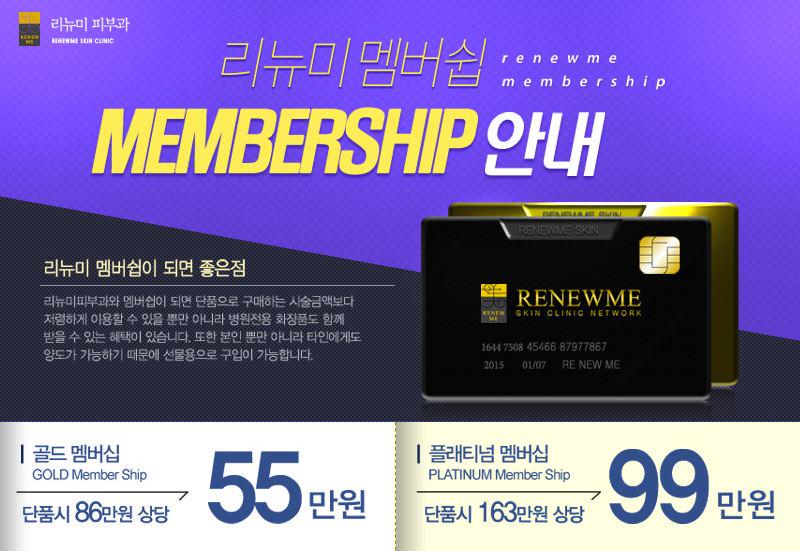 #리뉴미피부과 #멤버쉽카드 #멤버쉽카드판매 여러가지 시술들을 묶어 저렴한 가격에 받을 수 있는 멤버쉽카드 출시! 타인양도가 가능하여 선물로도 좋아요 ^^ 자세히보기 > m.rnmeskin.com/ex_event/view.…