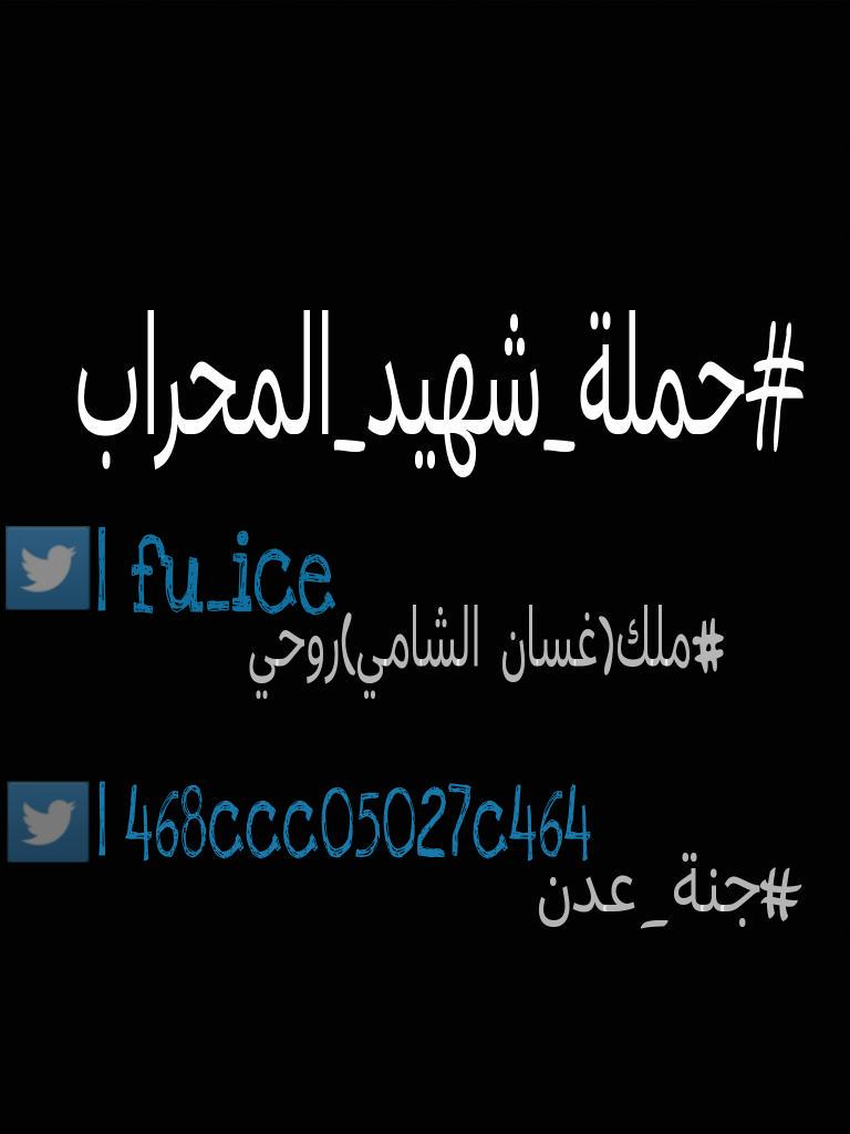 fu_ice's tweet photo. السلام عليكم اخوتي واخواتي
من اليوم تبدأ #حملة_شهيد_المحراب
بمناسبة استشهاد الامير علي_ع_
اذا كنت من الموالين اشترك http://t.co/REUdyN3ktF