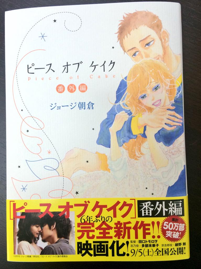 ピース オブ ケイク Info 7 8売 ピース オブ ケイク番外編 見本本 写真では伝えきれませんが美しいイラストをご堪能あれ お試し読みは5巻のこのコマのシーンの後が描かれるぞっ 6年ぶり完全新作 必見ッ Http T Co Hmqqvf5hbi Http T Co ピース オブ ケイク Info 7 8売 ピース オブ ケイク番外編 見本本 写真では伝えきれませんが美しいイラストをご堪能あれ お試し読みは5巻のこのコマのシーンの後が描かれるぞっ 6年ぶり完全新作 必見ッ Http T Co Hmqqvf5hbi Http T Co