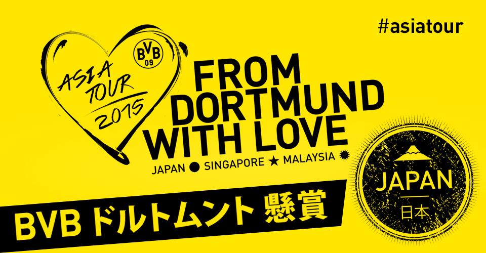 Borussia Dortmund ボルシア ドルトムントは 7月7日に等々力競技場で行われる川崎フロンターレとの親善試合のチケットを応募された方に 抽選でプレゼントいたします グッドラック Http T Co Pds5t6byuq Asiatour Http T Co Li0b5ihtpz Twitter