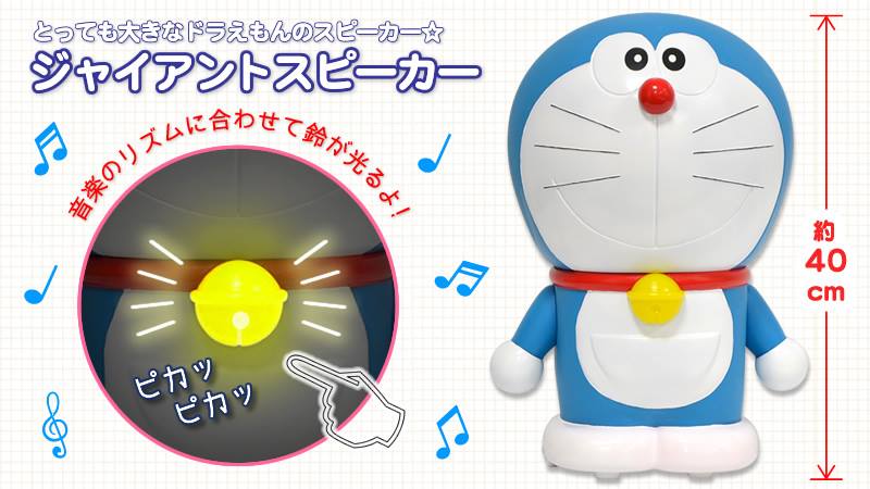 ジャイアントスピーカー ドラえもん