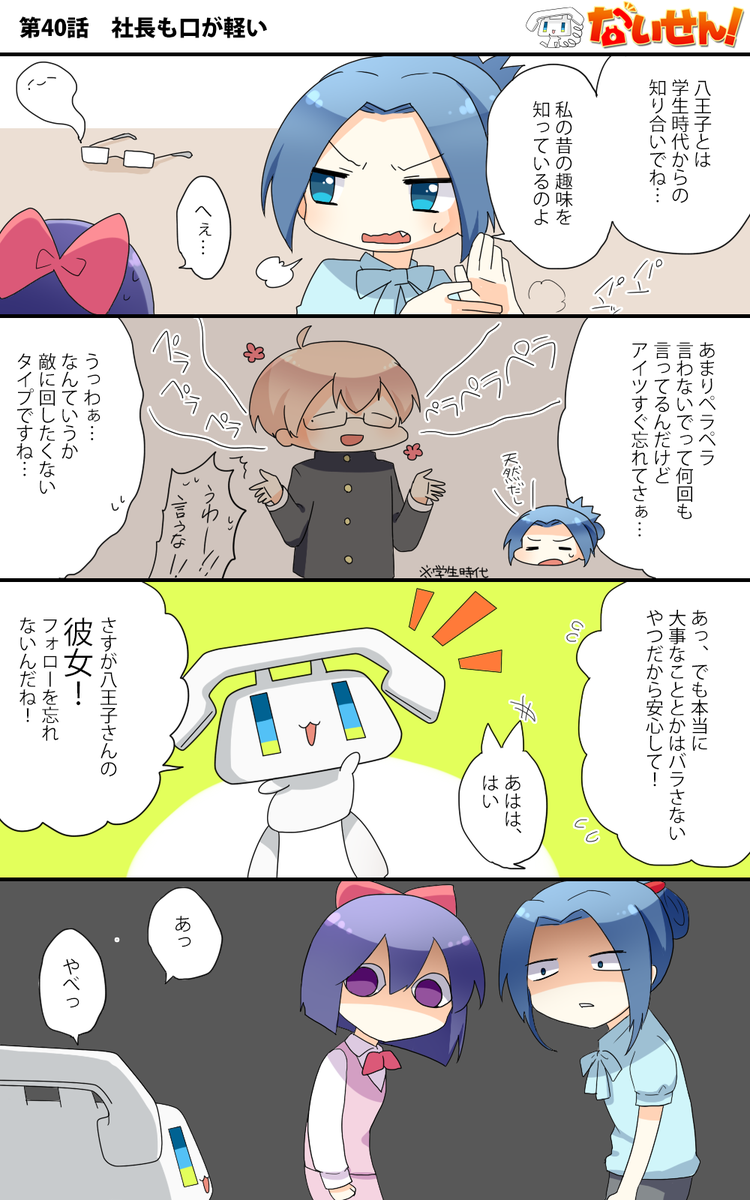 【ないせん!第40話】 社長も口が軽い
八王子さんに続いて、社長からも青葉さんの秘密が明かされる!?( ^o^)Г☎ チンッ

#ないせん一挙放送2021
