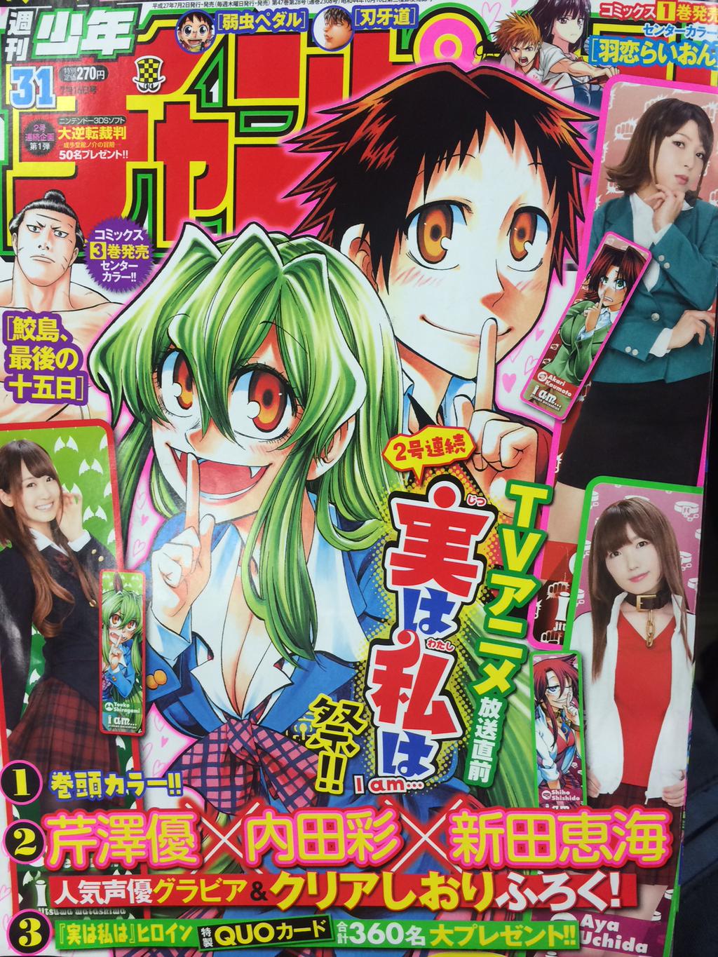 週刊少年チャンピオン編集部 実は私は 今週の週チャンは じつわた 大特集号 本編は表紙 巻頭カラーですし Tvアニメのキャストさんグラビア さらにquoカードプレゼントに特別クリアしおり付録 盛り沢山すぎて良いんでしょうか 良いんです 必見