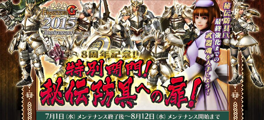 Mhf z 公式ツイート على تويتر 特別開門 秘伝防具への扉 お題を達成し 秘伝魂の結晶 を入手 全て達成すれば なんと秘伝防具を5部位分 Fx最終段階まで強化可能 今週は開催中のパローネ大航祭に参加しよう Http T Co Phhyq2zzh9 Mhf Http T Co Xthci6ko4v Mhf z 公式ツイート على تويتر 特別開門 秘伝防具への扉 お題を達成し 秘伝魂の結晶 を入手 全て達成すれば なんと秘伝防具を5部位分 Fx最終段階まで強化可能 今週は開催中のパローネ大航祭に参加しよう Http T Co Phhyq2zzh9 Mhf Http T Co Xthci6ko4v