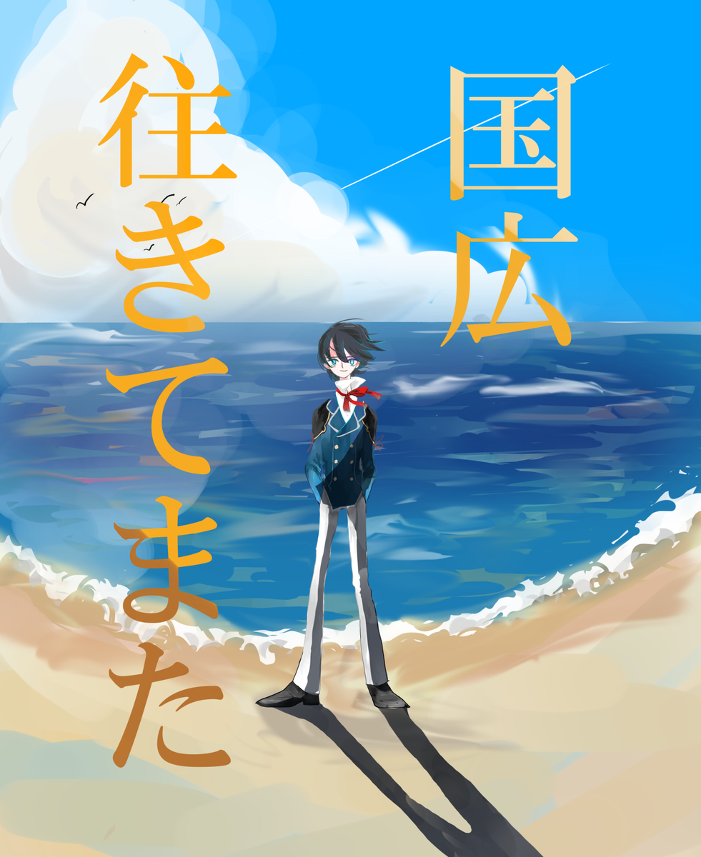 堀川国広には海がよく似合う 