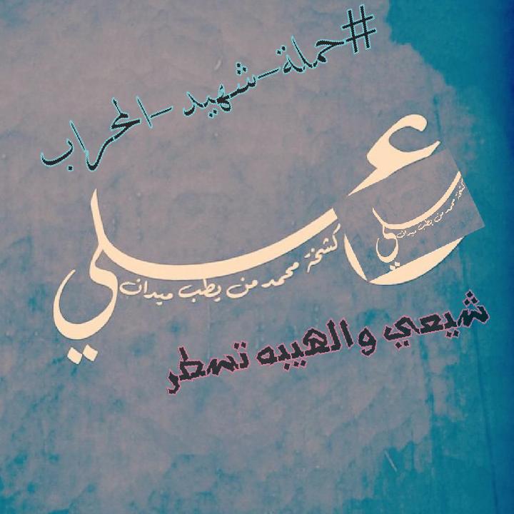 jafar99213's tweet photo. السلام عليكم
اخواني اخواتي 
اليوم تبدأ #حملة-شهيد-المحراب
فمكن كان موالي
عليه المشاركه
@fu_ice @468ccc05027c464 http://t.co/pH4SmGUeVX