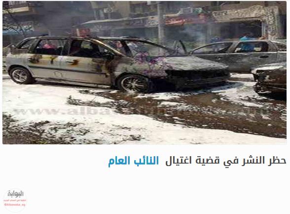 حظر النشر في قضية اغتيال النائب العام