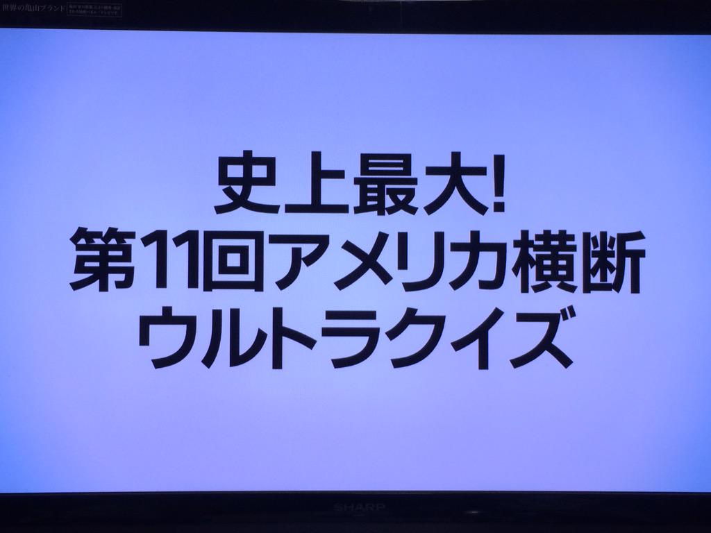 第11回アメリカ横断ウルトラクイズ Twitter Search