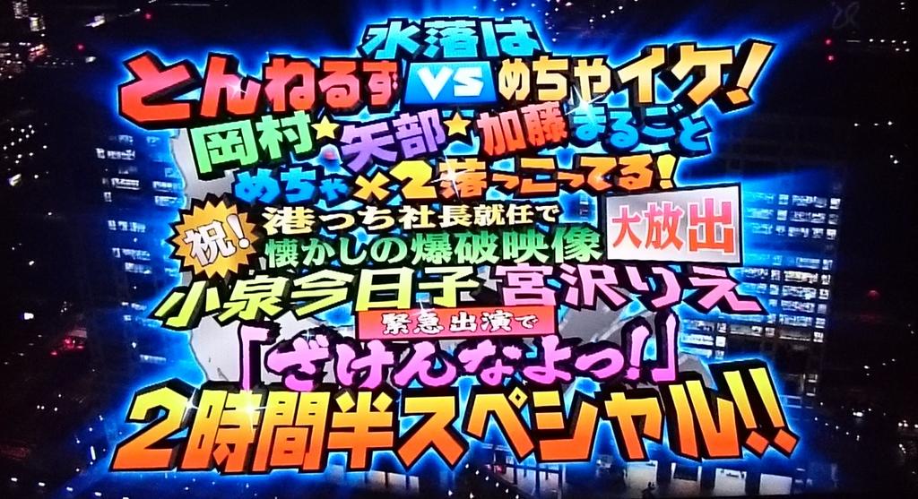 相変わらず今回もタイトルが長いw 水落はとんねるずvsめちゃイケ