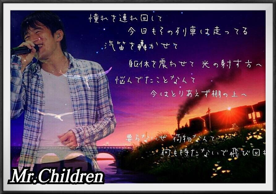 Twitter पर Mr Children歌詞集 憧れを見れ回して 今日もその列車は走ってる 汽笛を轟かせて 躯体を震わせて光の射す方へ 悩んでたことなんて今はとりあえず棚の上 要らないぜ荷物なんて 何も持たないで飛び回れ Prelude Http T Co 65lh27nli4 Twitter