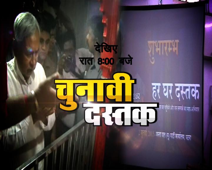 Darsh_Digital's tweet photo. जेडीयू ने आज से हर- घर दश्तक कार्यक्रम की षुरूआत की । 
 इसी पर है आज रात आठ बजे चुनावी दस्तक । http://t.co/PMRdaWS55X