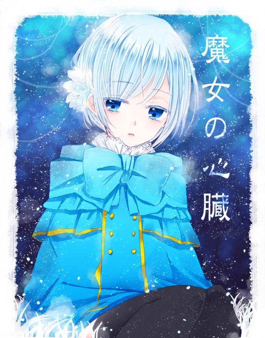 幸うさぎさん  から「魔女の心臓/ミカ」絵柄的に一番描きやすかった!(笑)ガンオンほんと面白い作品多くて好きです指定ありがとうございました! 