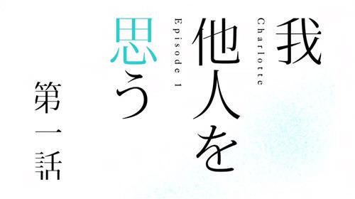 乙坂 有宇 我思う故に我あり とは 昔の哲学者の言葉だそうだが 僕は我ではなく 他人 を思ってみた Tvアニメ Charlotte 第一話 我 他人を 思う 7月4日24 00 Tokyo Mx他にて放送開始 Http T Co Xvtafc298v Twitter